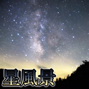 星風景 待受画像/壁紙